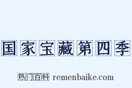 国家宝藏第四季是什么意思的图片